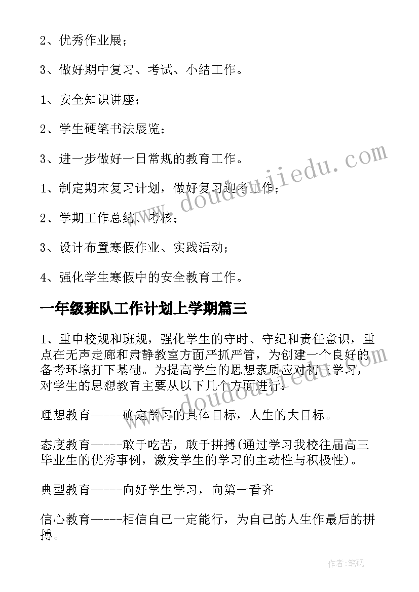 最新一年级班队工作计划上学期(模板8篇)