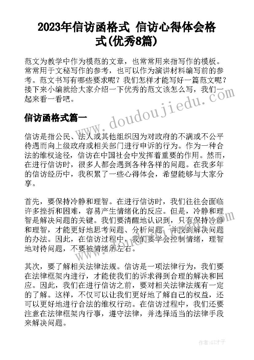 2023年信访函格式 信访心得体会格式(优秀8篇)