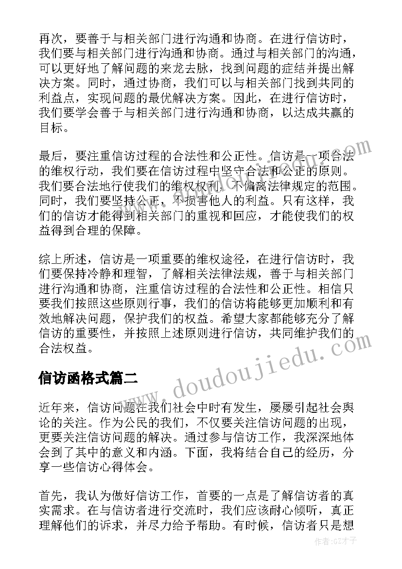 2023年信访函格式 信访心得体会格式(优秀8篇)