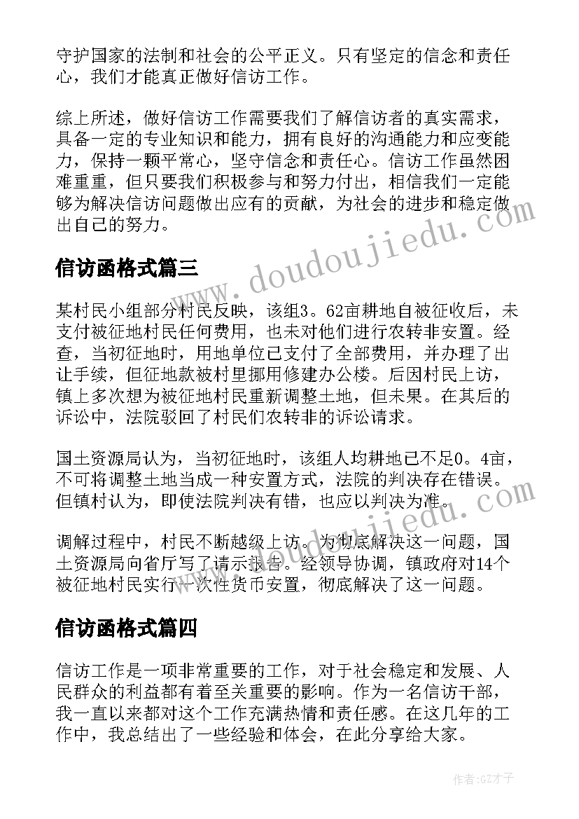 2023年信访函格式 信访心得体会格式(优秀8篇)