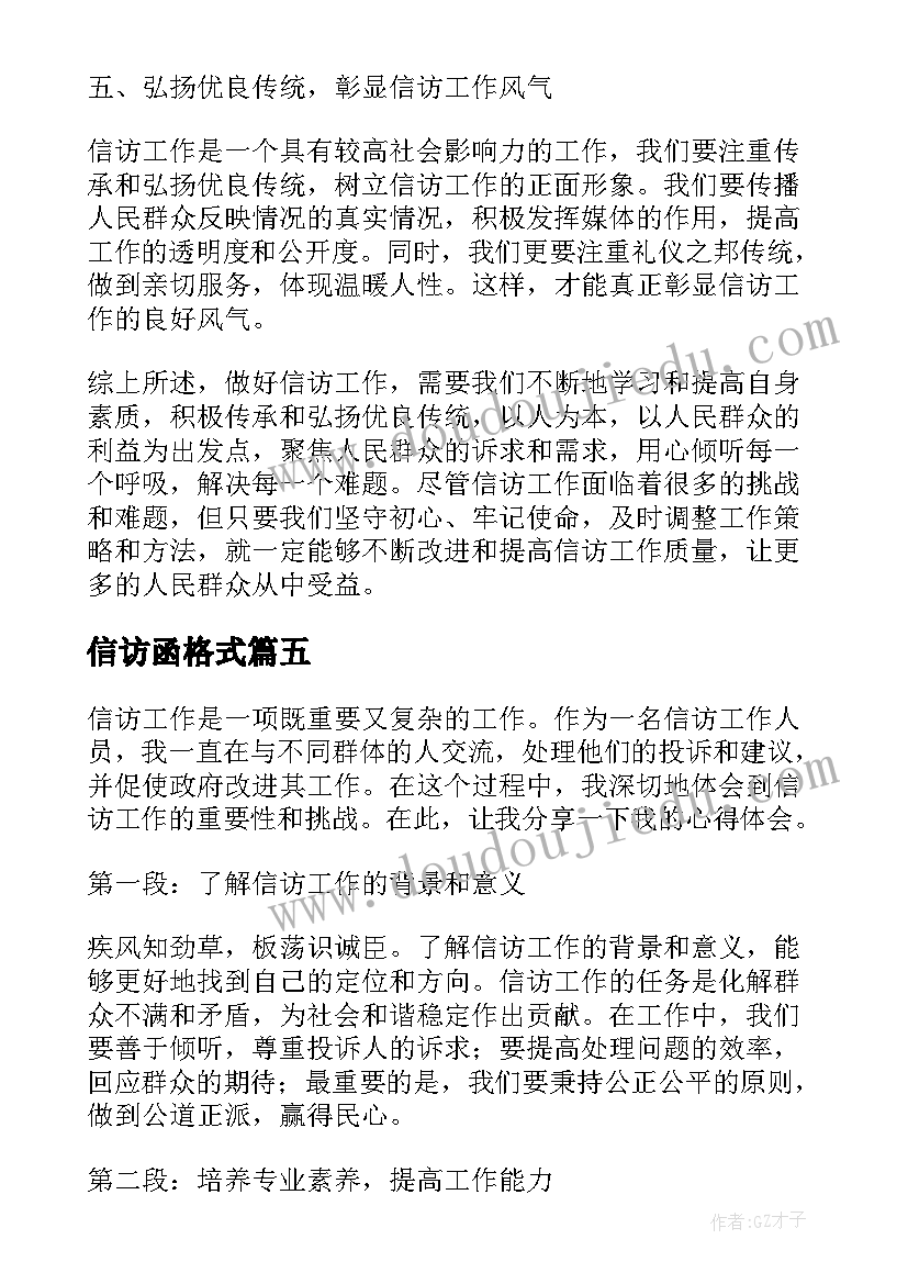 2023年信访函格式 信访心得体会格式(优秀8篇)