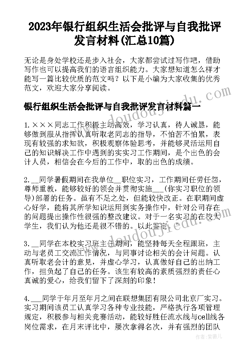 2023年银行组织生活会批评与自我批评发言材料(汇总10篇)