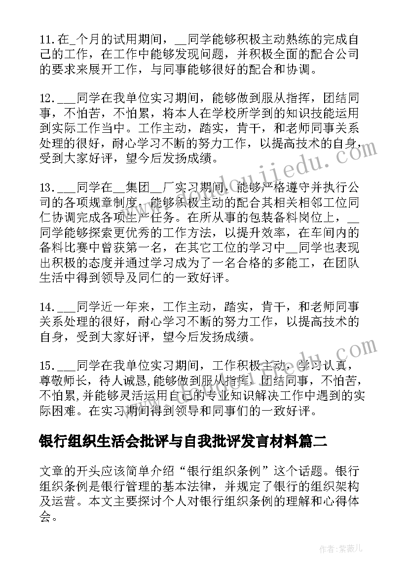 2023年银行组织生活会批评与自我批评发言材料(汇总10篇)