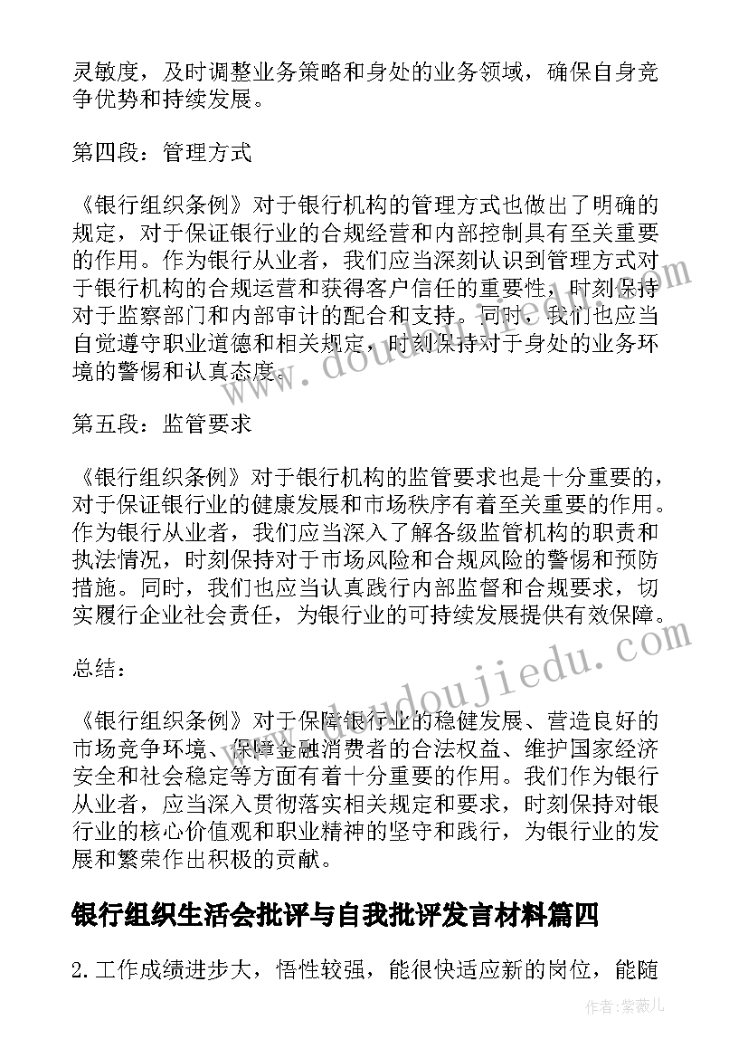 2023年银行组织生活会批评与自我批评发言材料(汇总10篇)