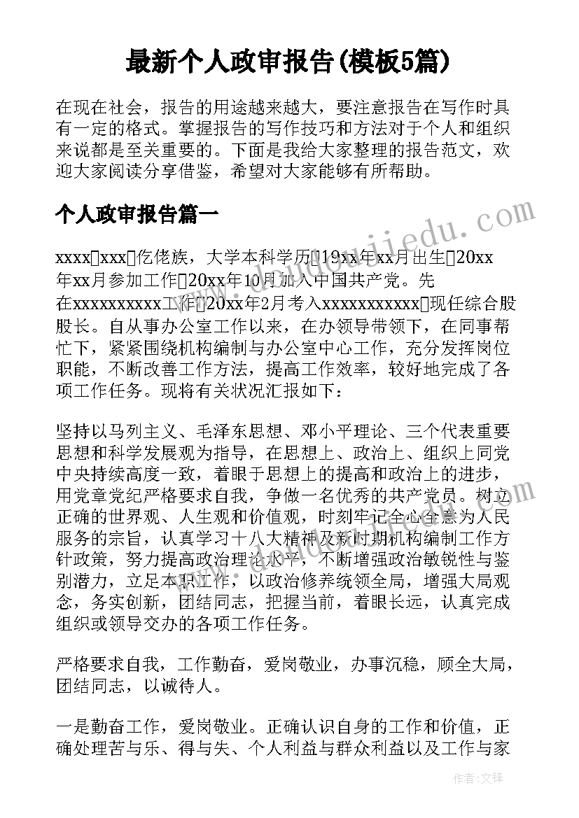 最新个人政审报告(模板5篇)