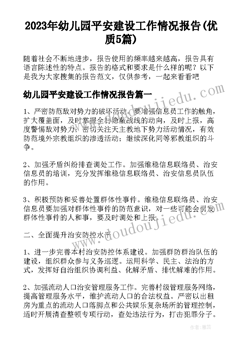 2023年幼儿园平安建设工作情况报告(优质5篇)