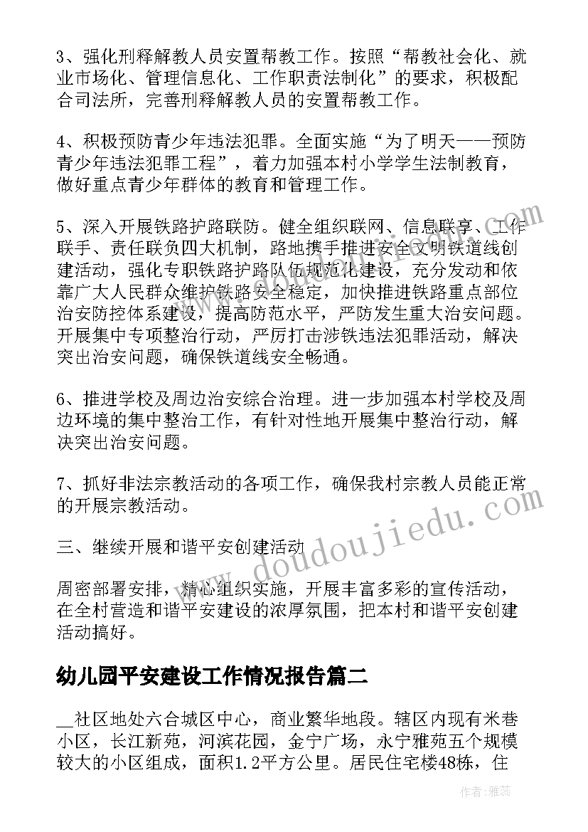 2023年幼儿园平安建设工作情况报告(优质5篇)