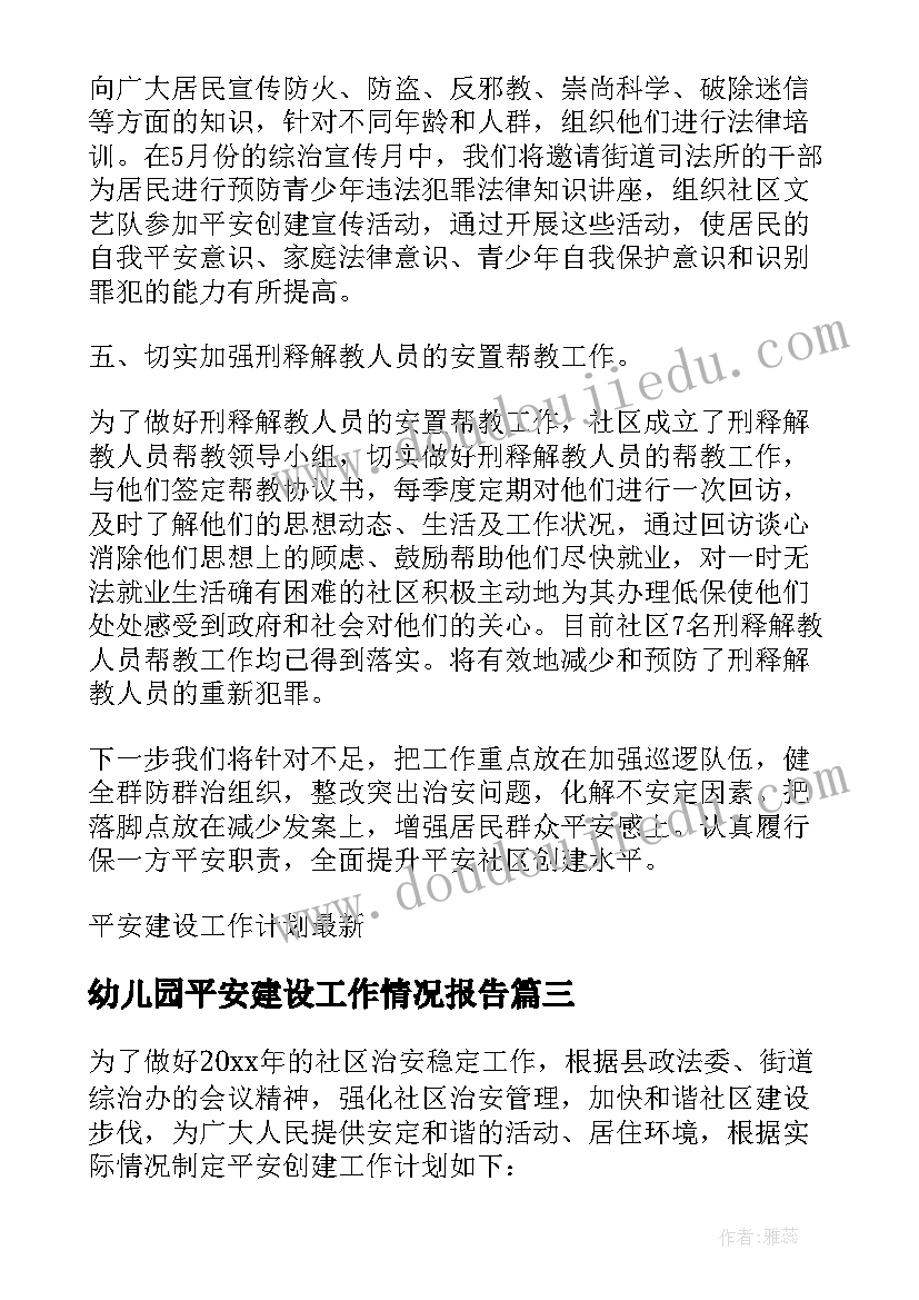 2023年幼儿园平安建设工作情况报告(优质5篇)