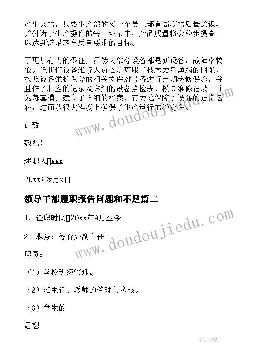 领导干部履职报告问题和不足 领导干部个人履职履廉报告(汇总5篇)