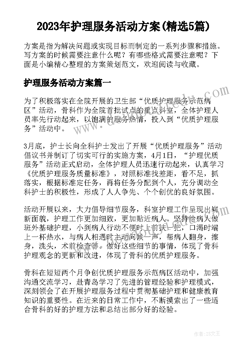 2023年护理服务活动方案(精选5篇)