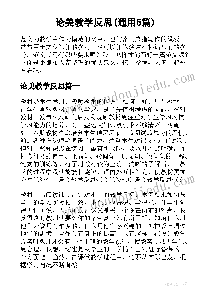 论美教学反思(通用5篇)