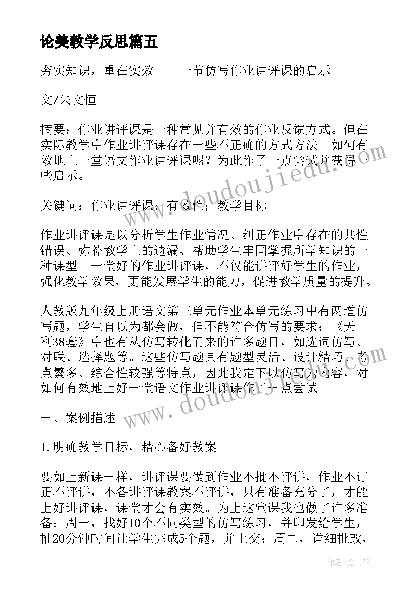 论美教学反思(通用5篇)