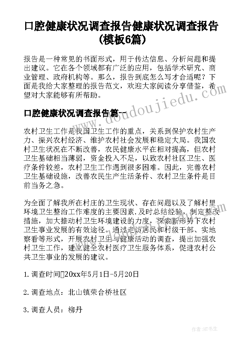 口腔健康状况调查报告 健康状况调查报告(模板6篇)