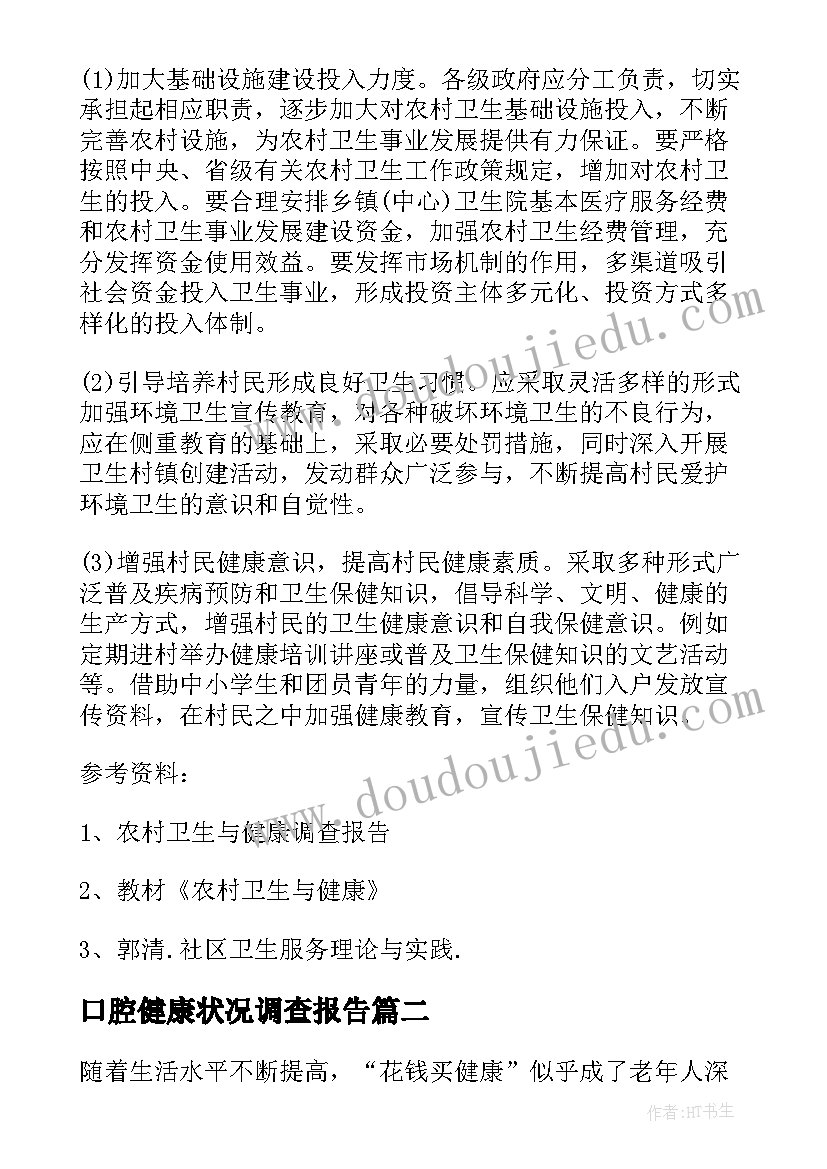 口腔健康状况调查报告 健康状况调查报告(模板6篇)