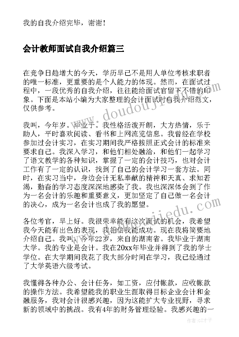 最新会计教师面试自我介绍 教师面试自我介绍(汇总8篇)