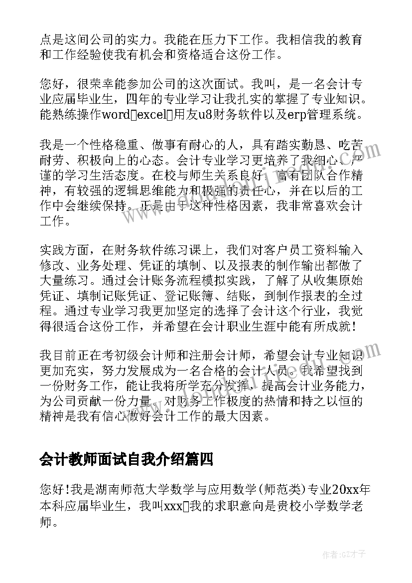 最新会计教师面试自我介绍 教师面试自我介绍(汇总8篇)