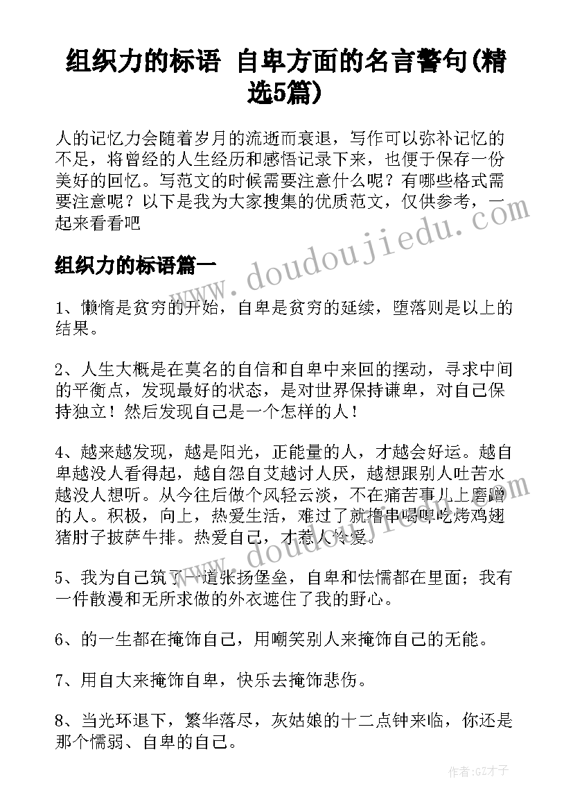 组织力的标语 自卑方面的名言警句(精选5篇)