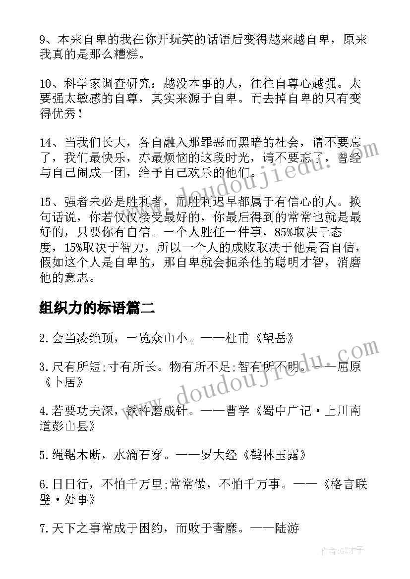 组织力的标语 自卑方面的名言警句(精选5篇)