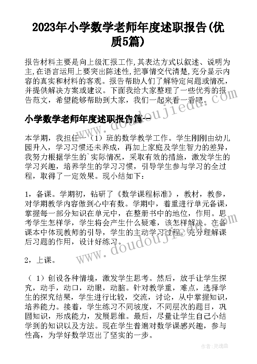 2023年小学数学老师年度述职报告(优质5篇)