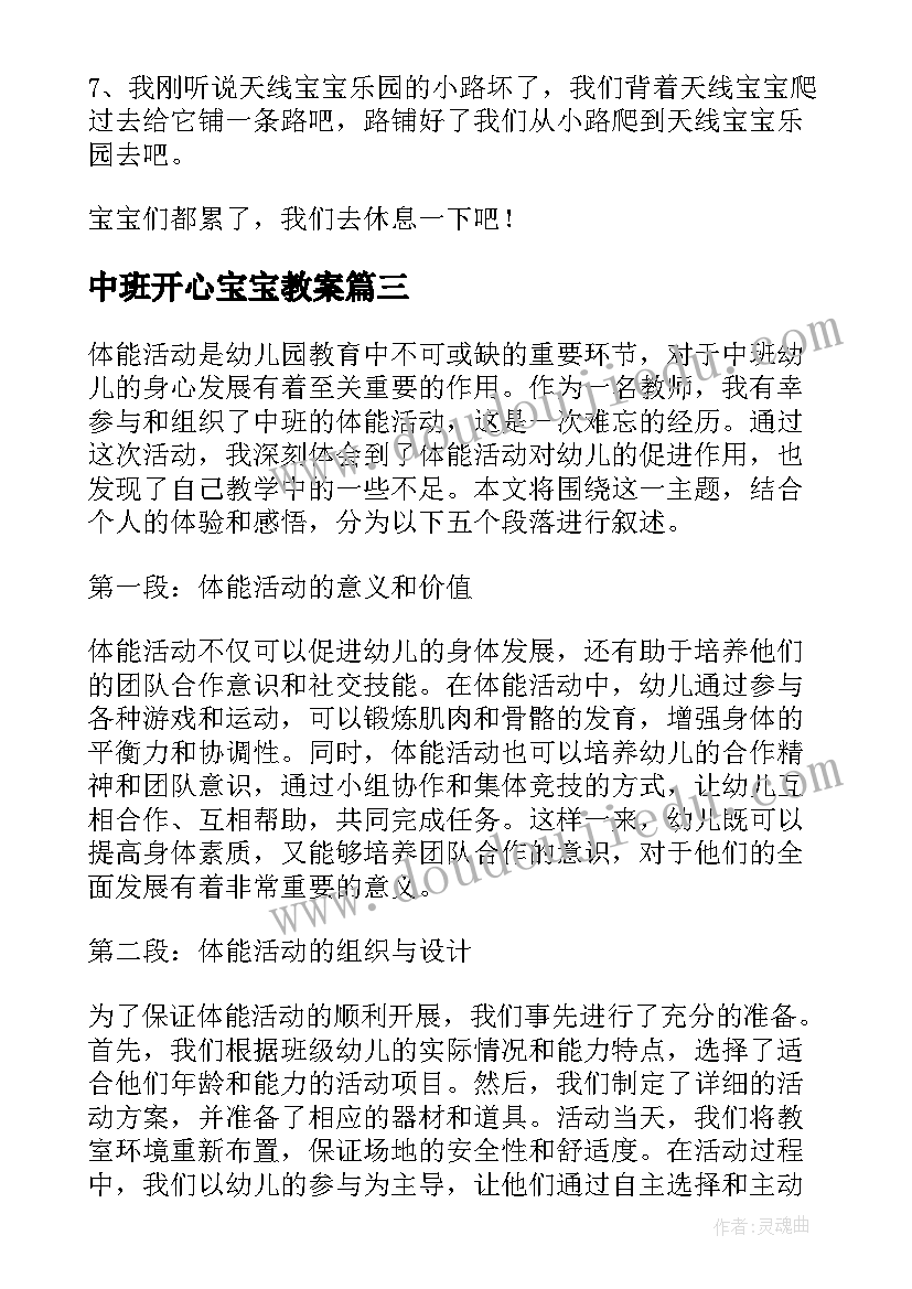 最新中班开心宝宝教案 中班活动教案(模板10篇)