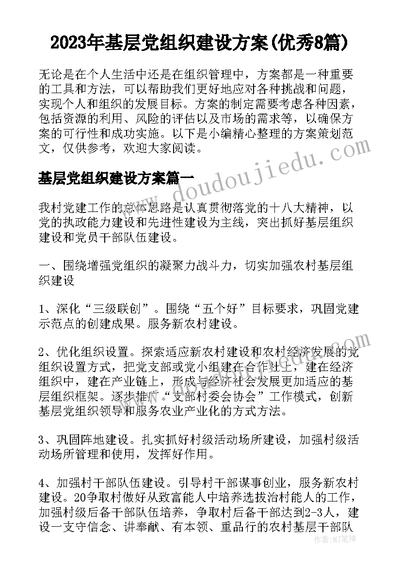 2023年基层党组织建设方案(优秀8篇)