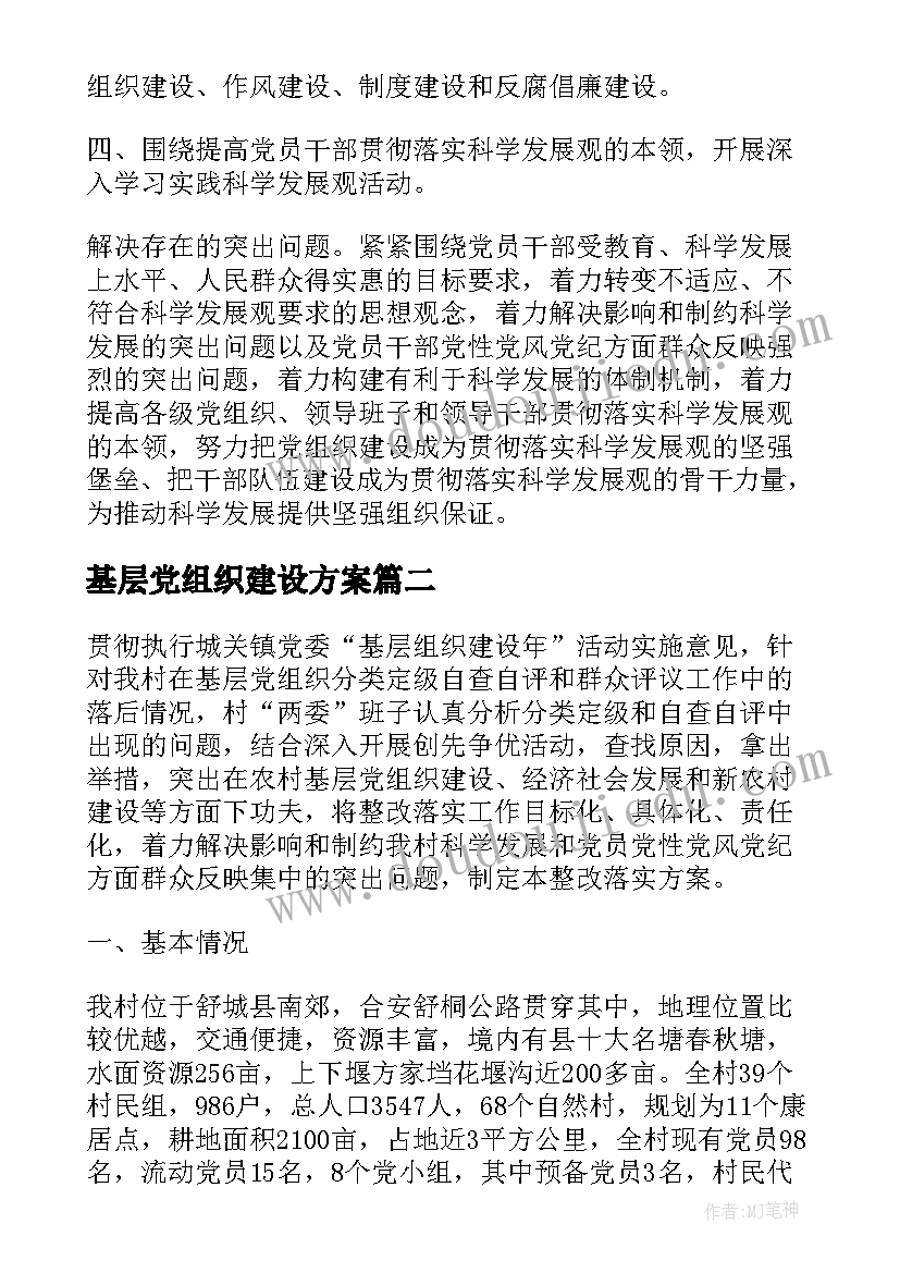 2023年基层党组织建设方案(优秀8篇)