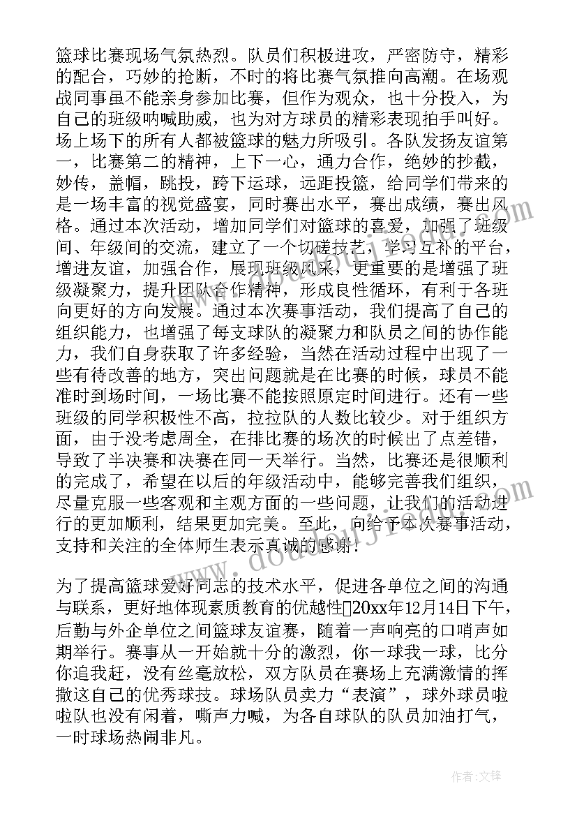 最新校级篮球比赛总结 篮球比赛活动总结(汇总8篇)