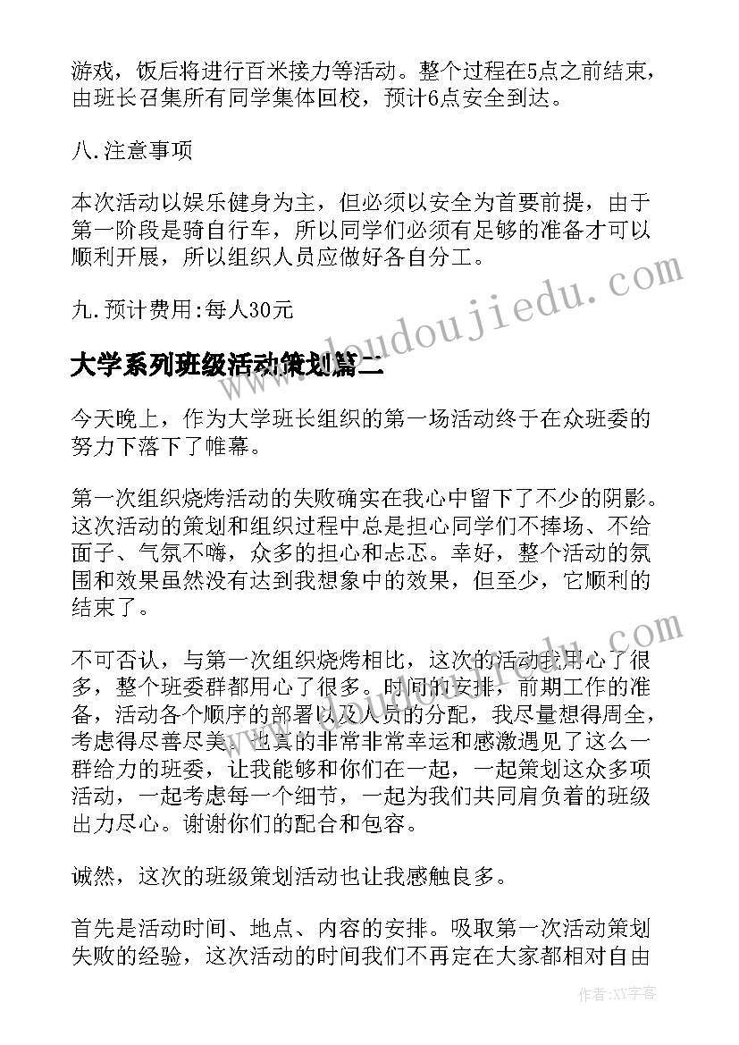 大学系列班级活动策划(汇总9篇)