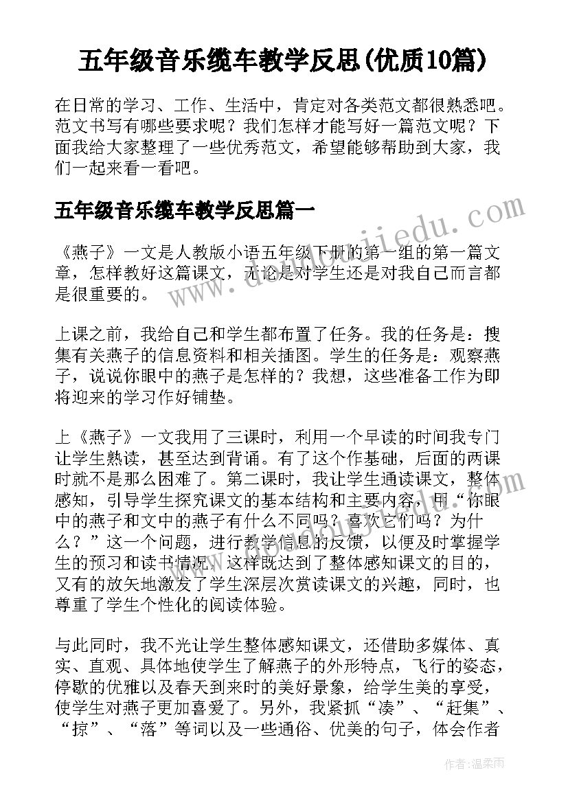 五年级音乐缆车教学反思(优质10篇)