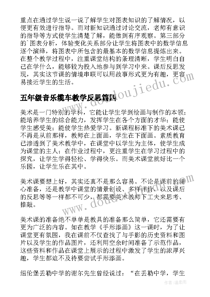 五年级音乐缆车教学反思(优质10篇)