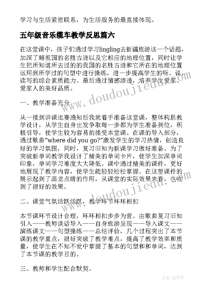 五年级音乐缆车教学反思(优质10篇)