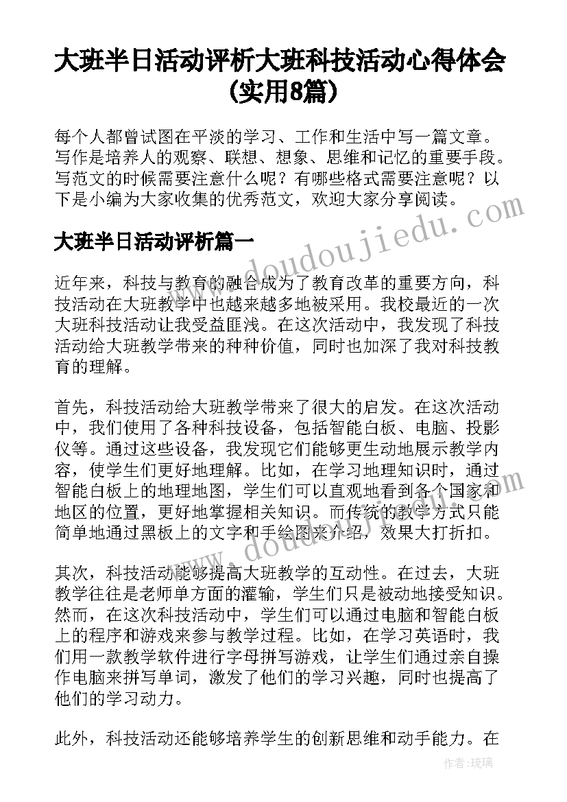 大班半日活动评析 大班科技活动心得体会(实用8篇)