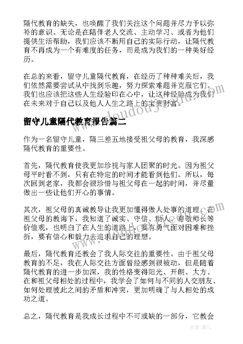 留守儿童隔代教育报告(优质5篇)