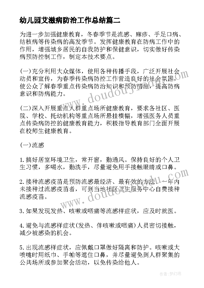 2023年幼儿园艾滋病防治工作总结(通用5篇)