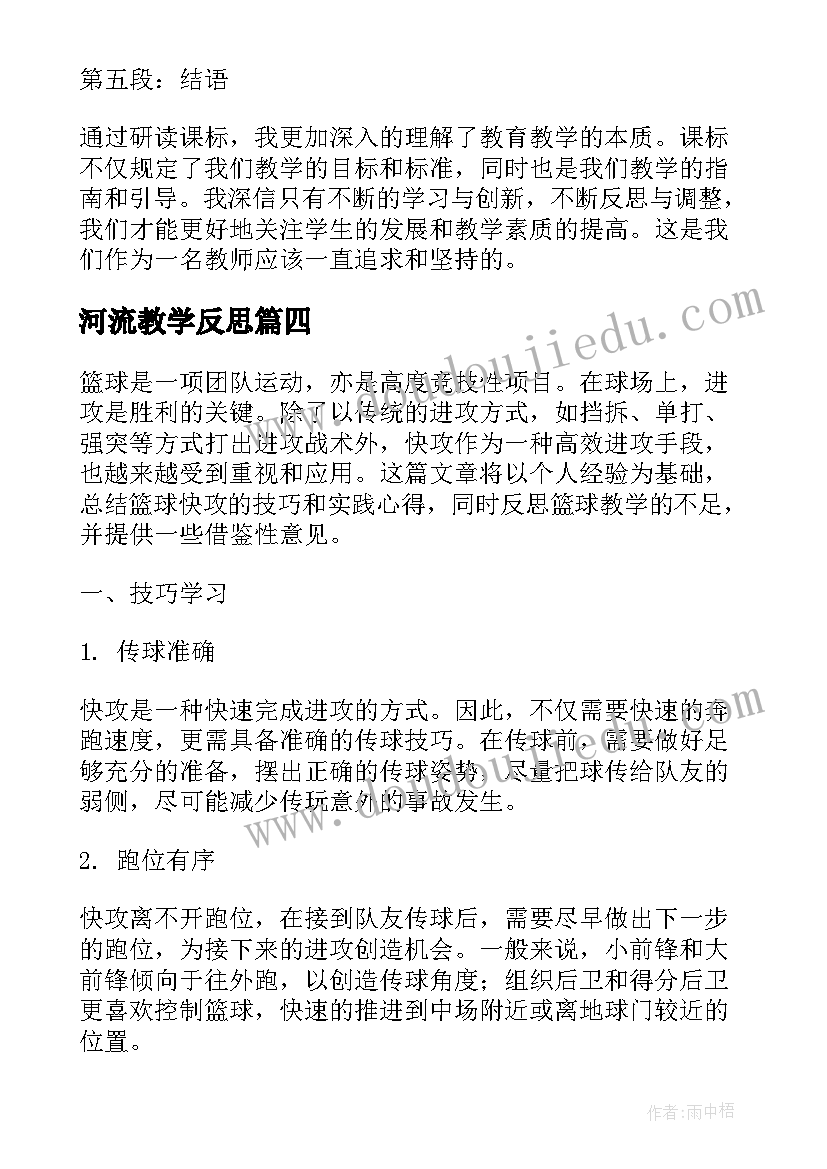 最新河流教学反思 燕子教学反思教学反思(优秀8篇)