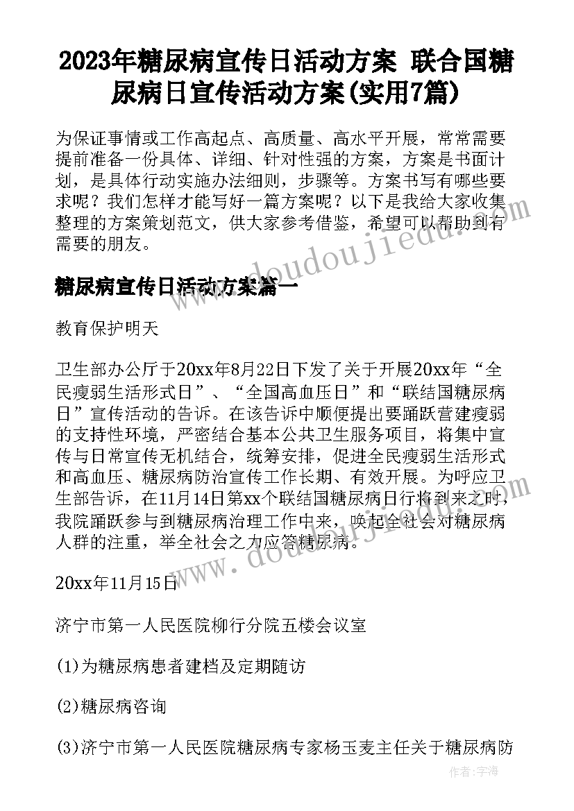 2023年糖尿病宣传日活动方案 联合国糖尿病日宣传活动方案(实用7篇)