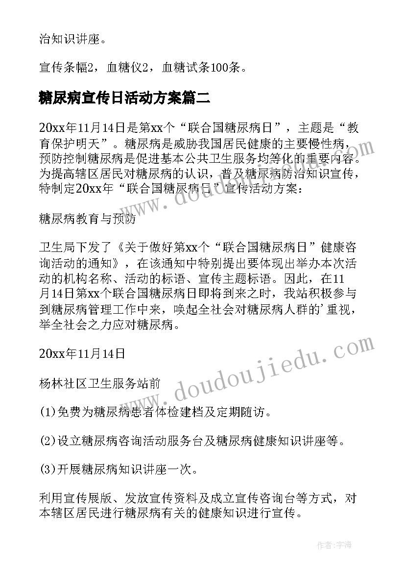 2023年糖尿病宣传日活动方案 联合国糖尿病日宣传活动方案(实用7篇)