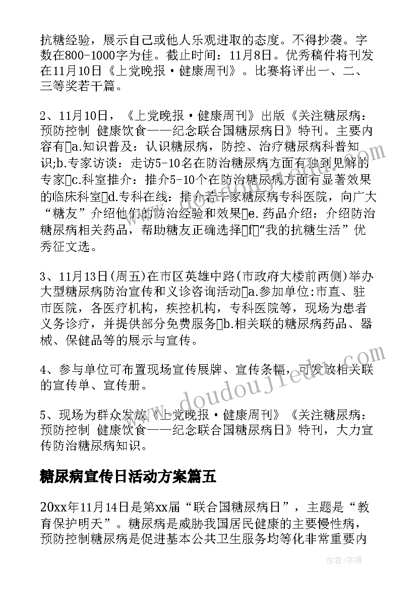 2023年糖尿病宣传日活动方案 联合国糖尿病日宣传活动方案(实用7篇)