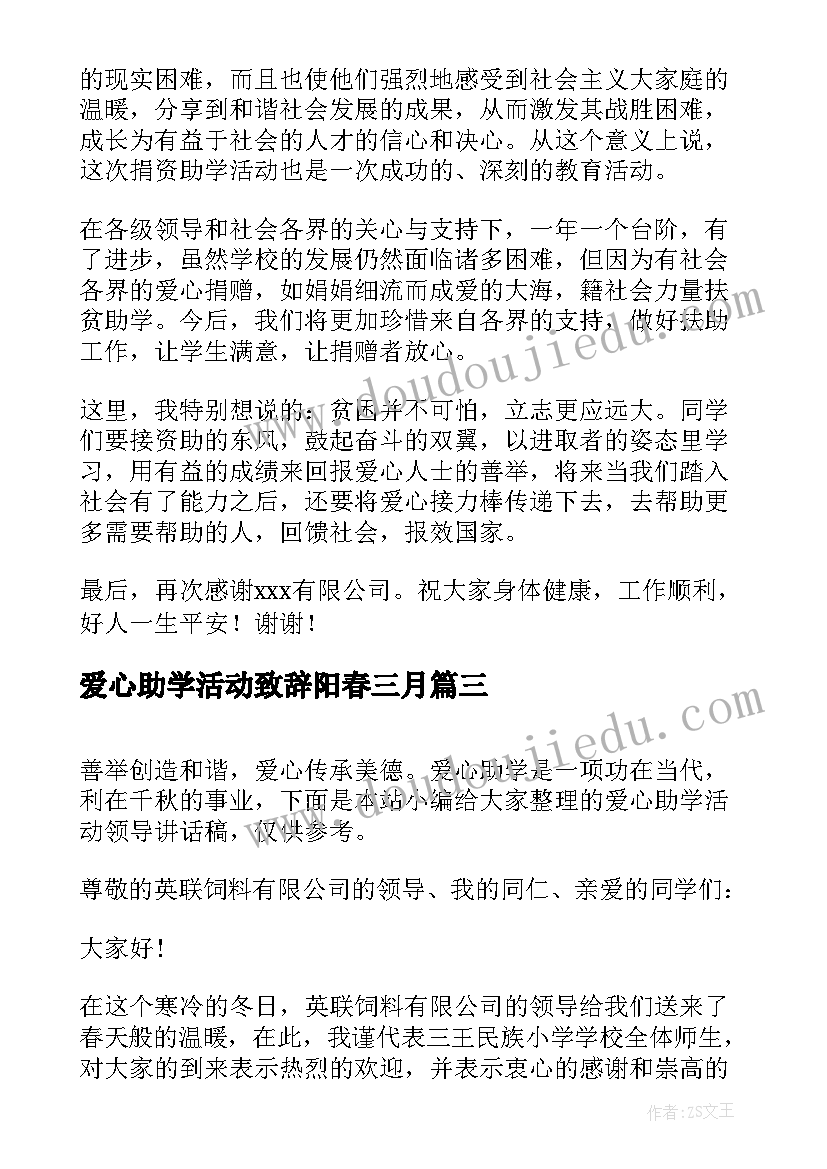 最新爱心助学活动致辞阳春三月 公益活动爱心助学仪式致辞(实用5篇)