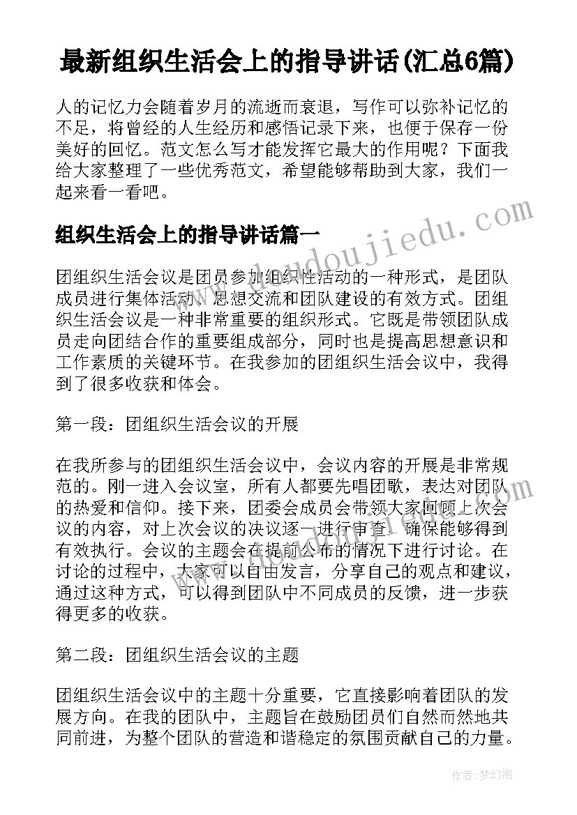 最新组织生活会上的指导讲话(汇总6篇)