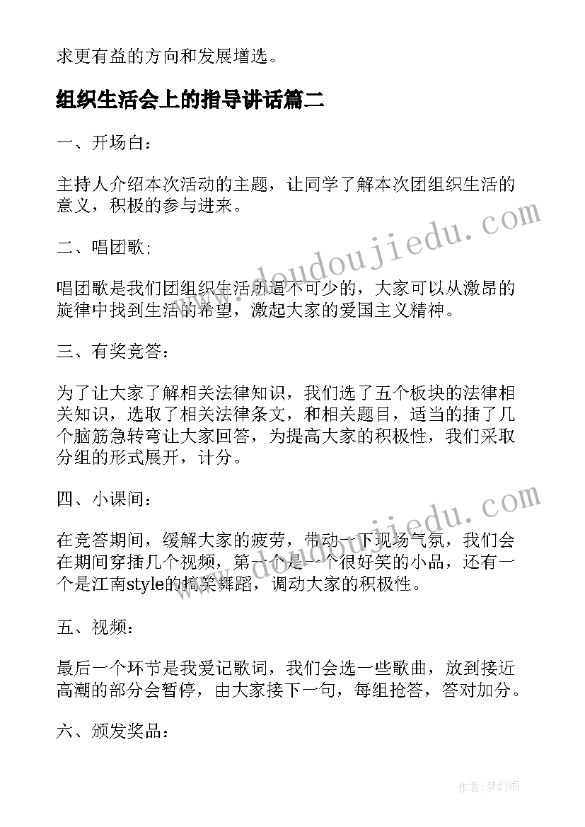 最新组织生活会上的指导讲话(汇总6篇)