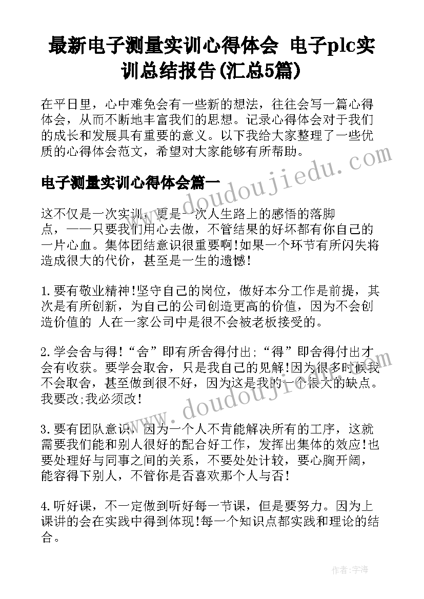 最新电子测量实训心得体会 电子plc实训总结报告(汇总5篇)