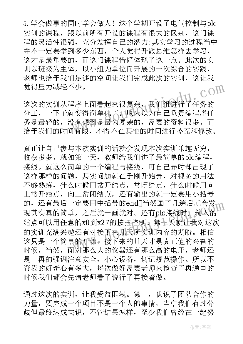 最新电子测量实训心得体会 电子plc实训总结报告(汇总5篇)