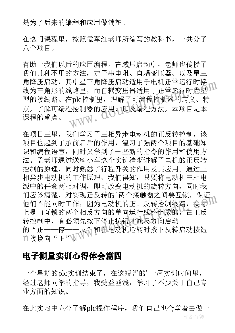 最新电子测量实训心得体会 电子plc实训总结报告(汇总5篇)