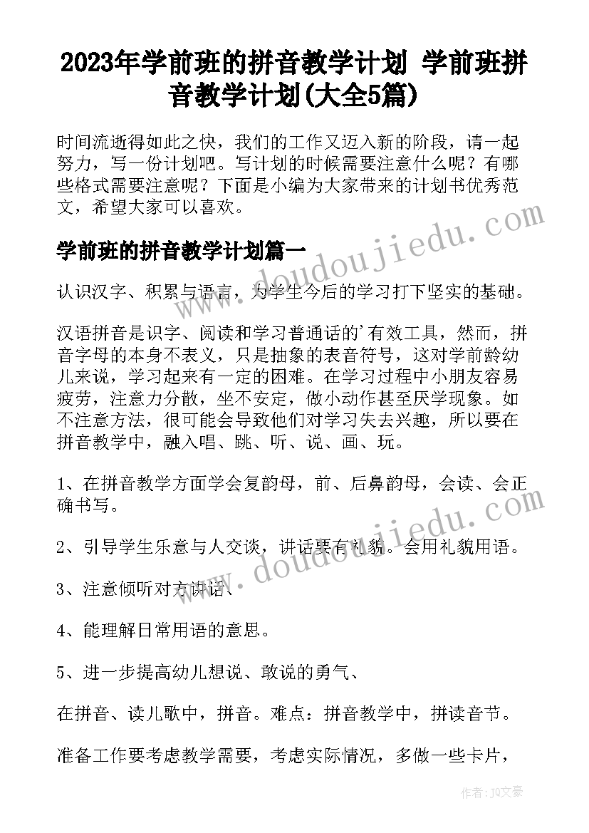 2023年学前班的拼音教学计划 学前班拼音教学计划(大全5篇)