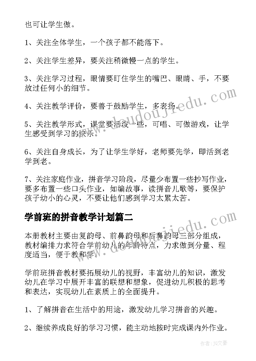 2023年学前班的拼音教学计划 学前班拼音教学计划(大全5篇)