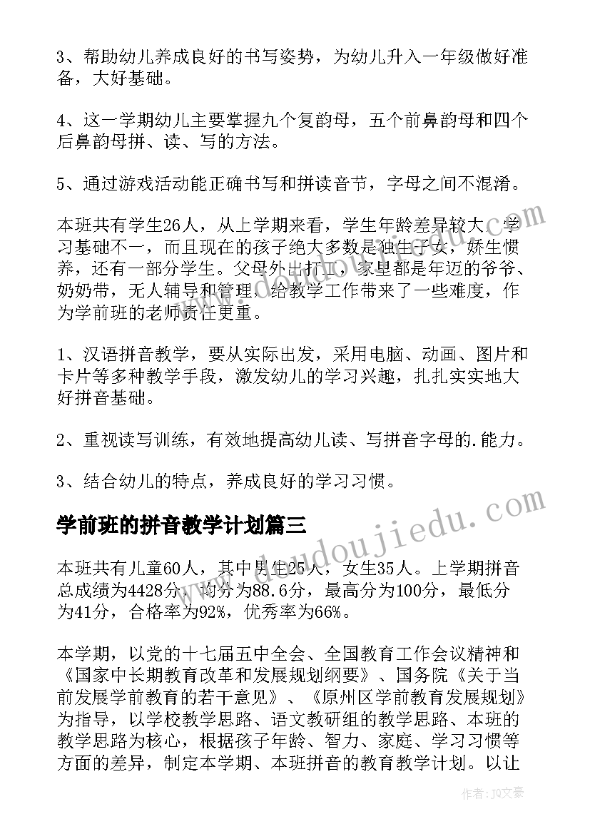 2023年学前班的拼音教学计划 学前班拼音教学计划(大全5篇)