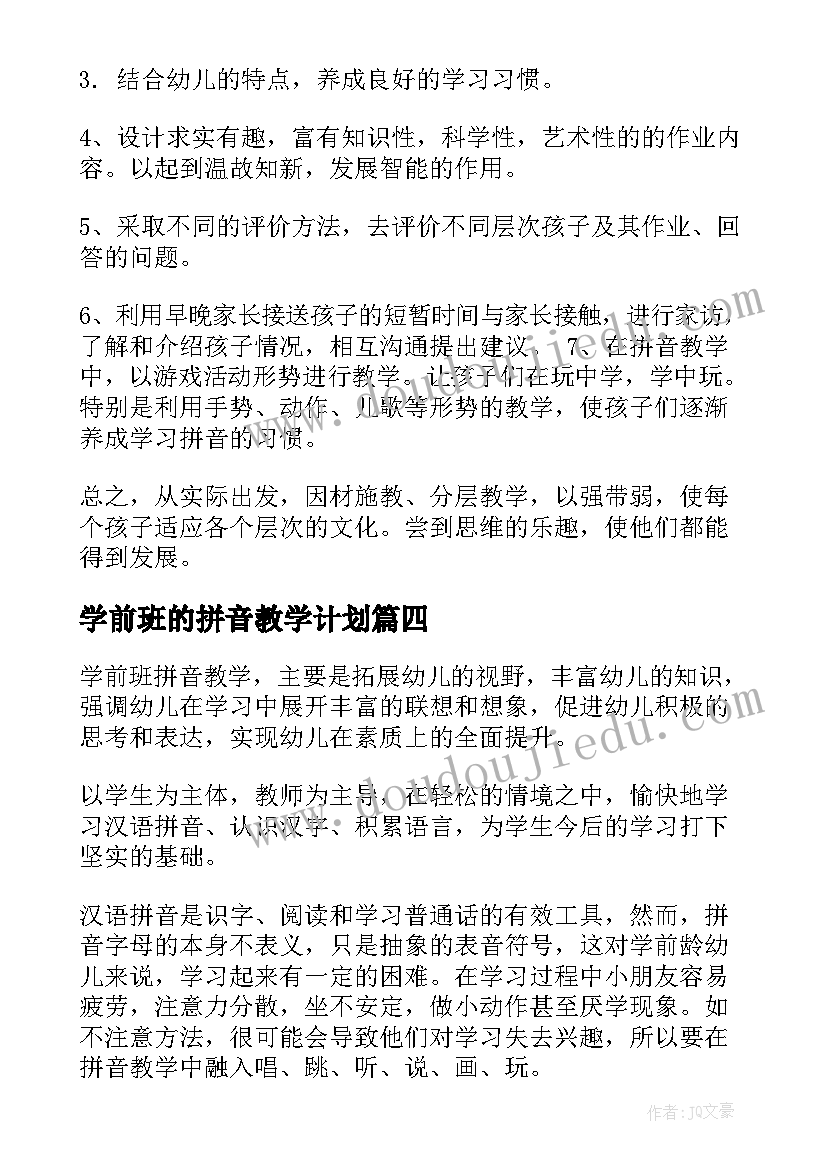 2023年学前班的拼音教学计划 学前班拼音教学计划(大全5篇)