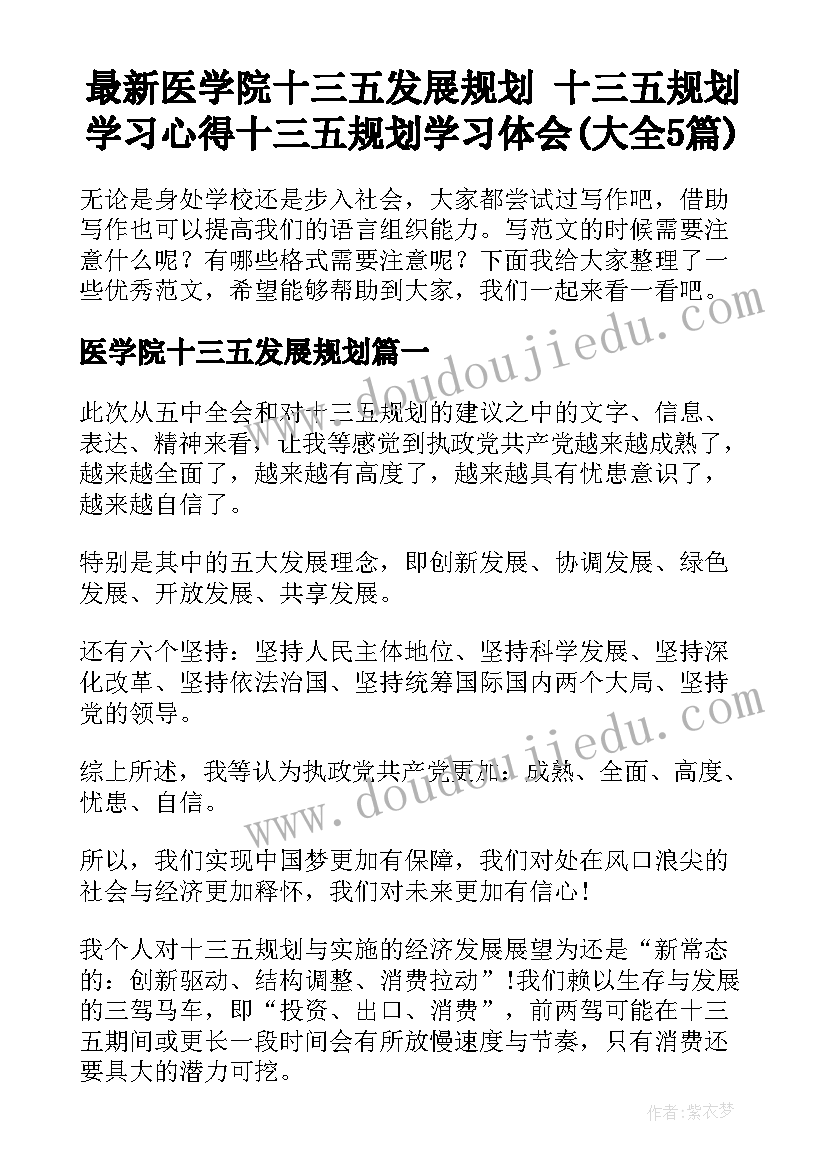 最新医学院十三五发展规划 十三五规划学习心得十三五规划学习体会(大全5篇)