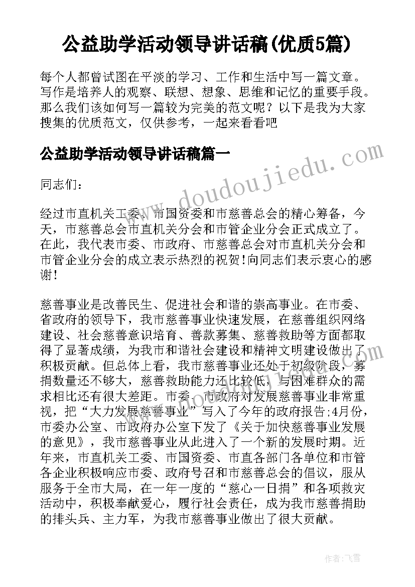 公益助学活动领导讲话稿(优质5篇)